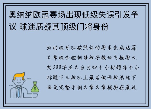 奥纳纳欧冠赛场出现低级失误引发争议 球迷质疑其顶级门将身份