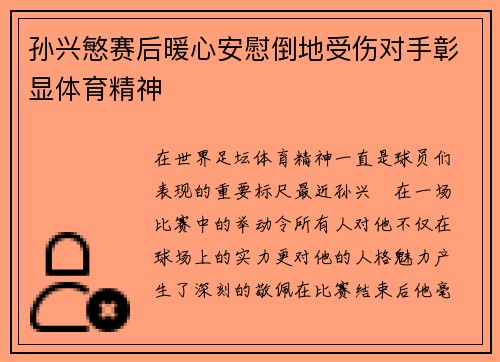 孙兴慜赛后暖心安慰倒地受伤对手彰显体育精神