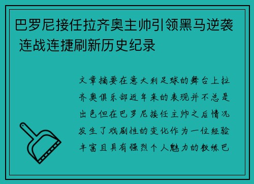 巴罗尼接任拉齐奥主帅引领黑马逆袭 连战连捷刷新历史纪录