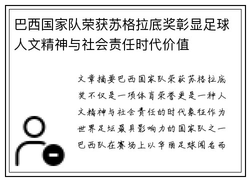 巴西国家队荣获苏格拉底奖彰显足球人文精神与社会责任时代价值