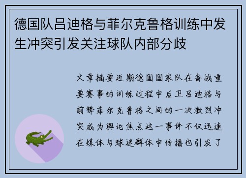 德国队吕迪格与菲尔克鲁格训练中发生冲突引发关注球队内部分歧