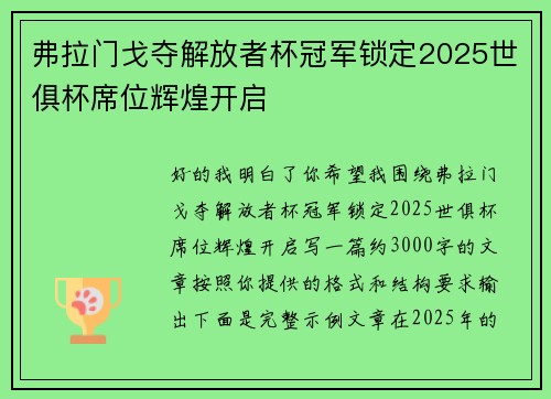 弗拉门戈夺解放者杯冠军锁定2025世俱杯席位辉煌开启