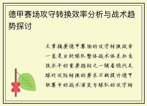 德甲赛场攻守转换效率分析与战术趋势探讨