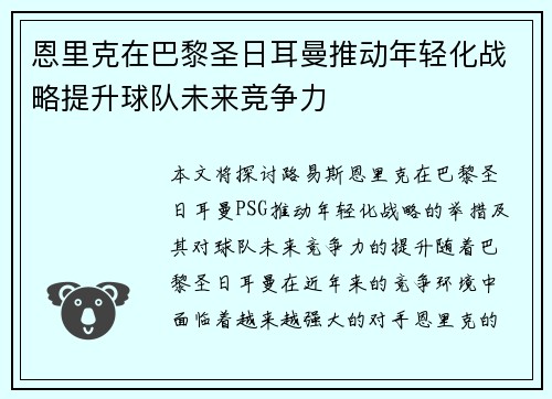 恩里克在巴黎圣日耳曼推动年轻化战略提升球队未来竞争力