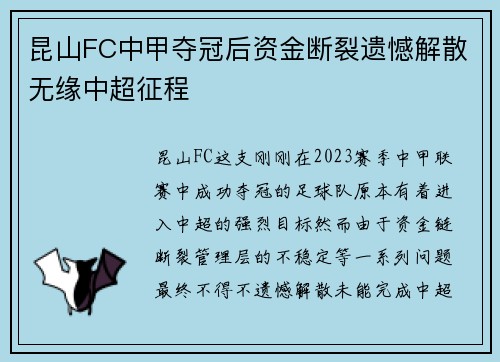 昆山FC中甲夺冠后资金断裂遗憾解散无缘中超征程