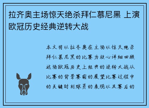 拉齐奥主场惊天绝杀拜仁慕尼黑 上演欧冠历史经典逆转大战