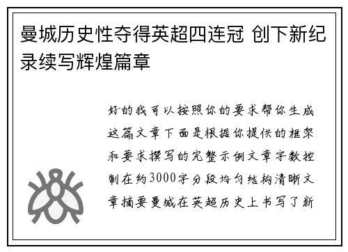 曼城历史性夺得英超四连冠 创下新纪录续写辉煌篇章