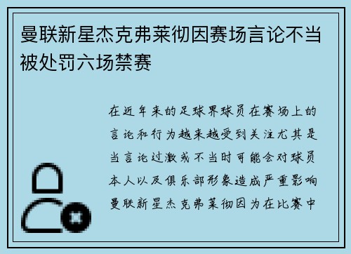 曼联新星杰克弗莱彻因赛场言论不当被处罚六场禁赛