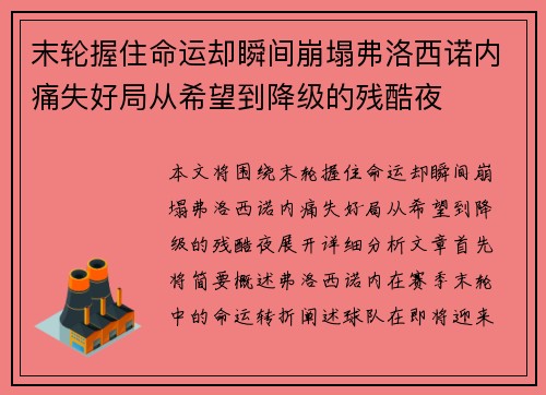 末轮握住命运却瞬间崩塌弗洛西诺内痛失好局从希望到降级的残酷夜