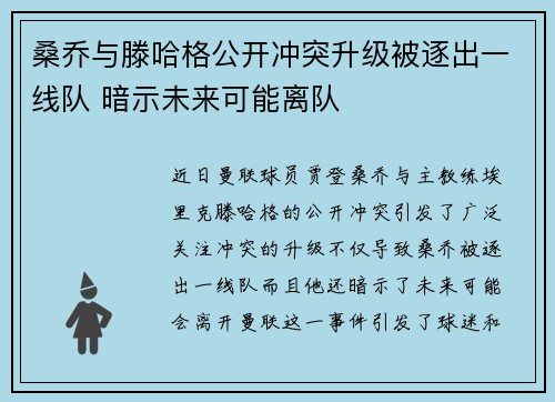 桑乔与滕哈格公开冲突升级被逐出一线队 暗示未来可能离队