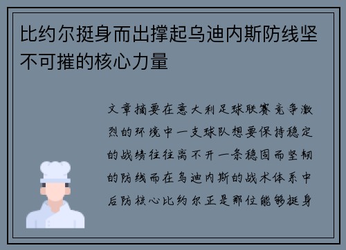 比约尔挺身而出撑起乌迪内斯防线坚不可摧的核心力量