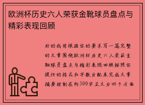 欧洲杯历史六人荣获金靴球员盘点与精彩表现回顾