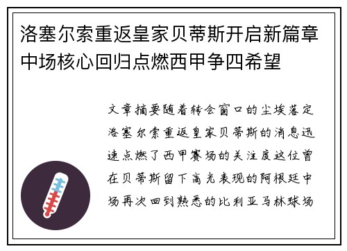 洛塞尔索重返皇家贝蒂斯开启新篇章中场核心回归点燃西甲争四希望