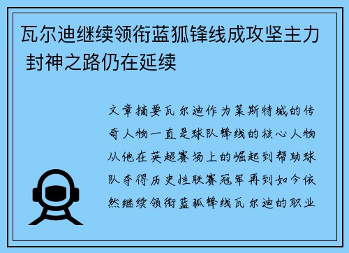 瓦尔迪继续领衔蓝狐锋线成攻坚主力 封神之路仍在延续