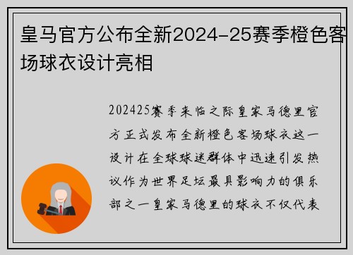 皇马官方公布全新2024-25赛季橙色客场球衣设计亮相