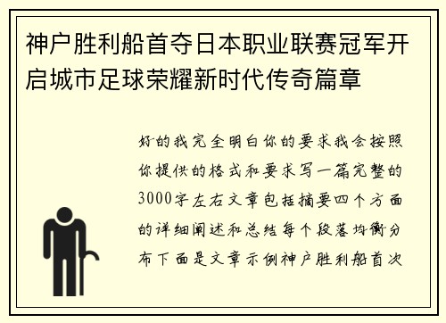 神户胜利船首夺日本职业联赛冠军开启城市足球荣耀新时代传奇篇章
