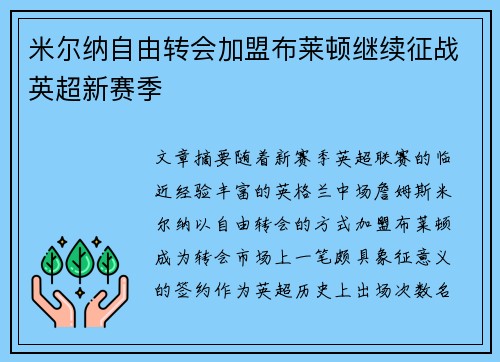 米尔纳自由转会加盟布莱顿继续征战英超新赛季