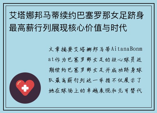 艾塔娜邦马蒂续约巴塞罗那女足跻身最高薪行列展现核心价值与时代