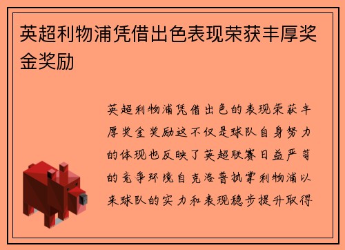 英超利物浦凭借出色表现荣获丰厚奖金奖励