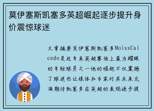 莫伊塞斯凯塞多英超崛起逐步提升身价震惊球迷