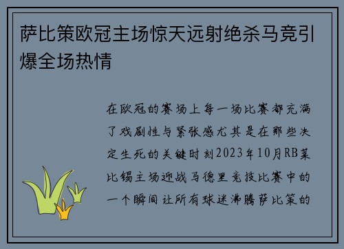 萨比策欧冠主场惊天远射绝杀马竞引爆全场热情