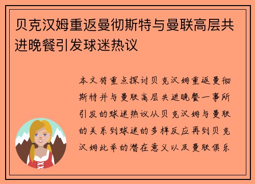 贝克汉姆重返曼彻斯特与曼联高层共进晚餐引发球迷热议