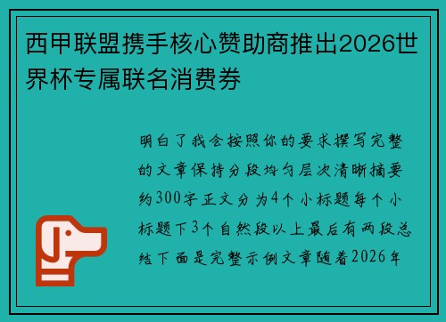 西甲联盟携手核心赞助商推出2026世界杯专属联名消费券