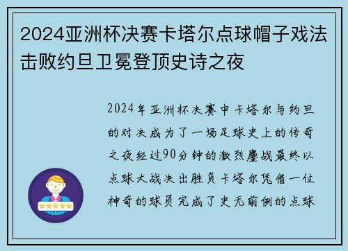 2024亚洲杯决赛卡塔尔点球帽子戏法击败约旦卫冕登顶史诗之夜