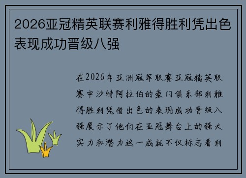 2026亚冠精英联赛利雅得胜利凭出色表现成功晋级八强