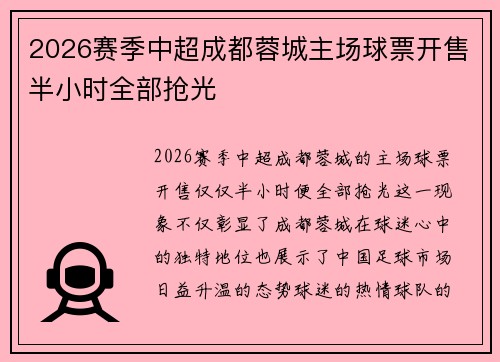 2026赛季中超成都蓉城主场球票开售半小时全部抢光
