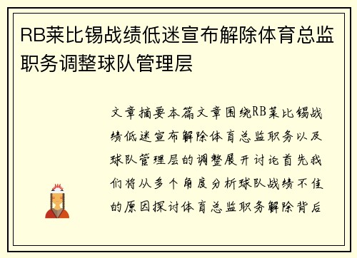RB莱比锡战绩低迷宣布解除体育总监职务调整球队管理层