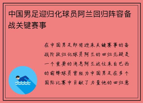 中国男足迎归化球员阿兰回归阵容备战关键赛事