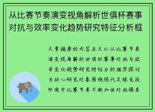 从比赛节奏演变视角解析世俱杯赛事对抗与效率变化趋势研究特征分析框架探讨