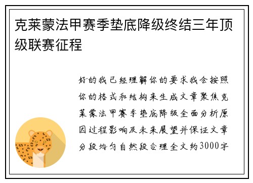 克莱蒙法甲赛季垫底降级终结三年顶级联赛征程