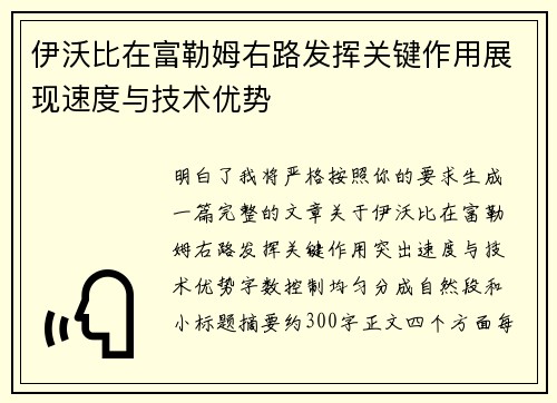 伊沃比在富勒姆右路发挥关键作用展现速度与技术优势