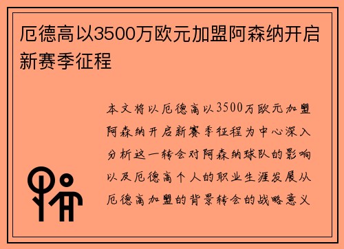 厄德高以3500万欧元加盟阿森纳开启新赛季征程