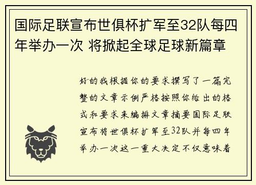 国际足联宣布世俱杯扩军至32队每四年举办一次 将掀起全球足球新篇章