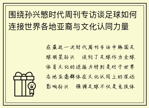 围绕孙兴慜时代周刊专访谈足球如何连接世界各地亚裔与文化认同力量