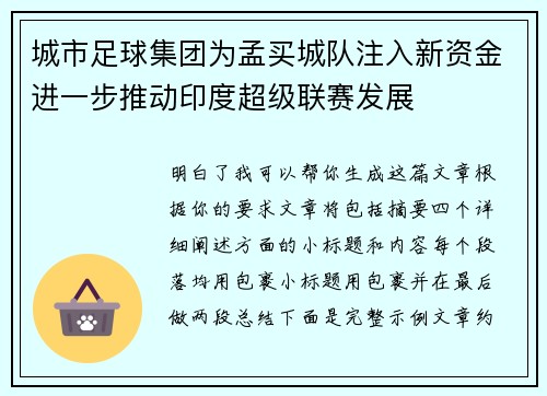城市足球集团为孟买城队注入新资金进一步推动印度超级联赛发展