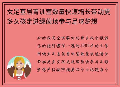 女足基层青训营数量快速增长带动更多女孩走进绿茵场参与足球梦想