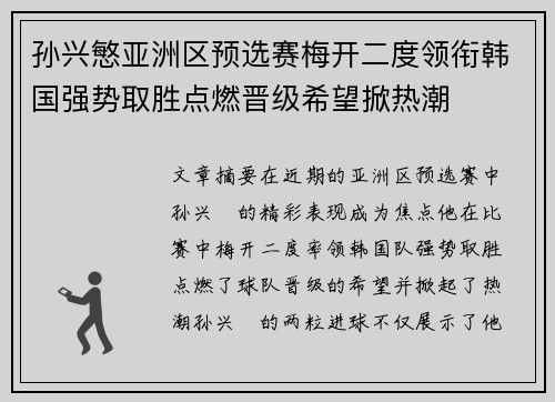 孙兴慜亚洲区预选赛梅开二度领衔韩国强势取胜点燃晋级希望掀热潮
