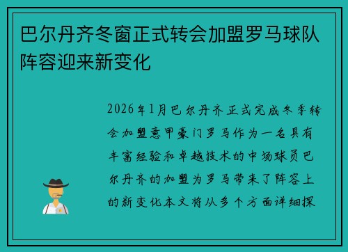 巴尔丹齐冬窗正式转会加盟罗马球队阵容迎来新变化