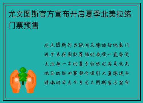 尤文图斯官方宣布开启夏季北美拉练门票预售