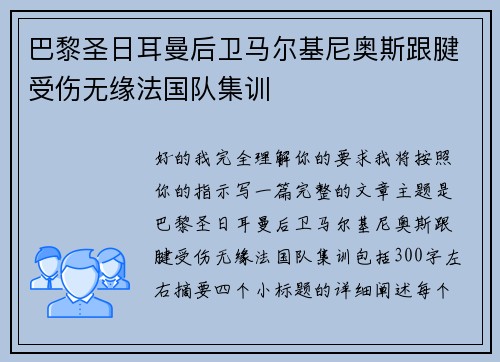 巴黎圣日耳曼后卫马尔基尼奥斯跟腱受伤无缘法国队集训