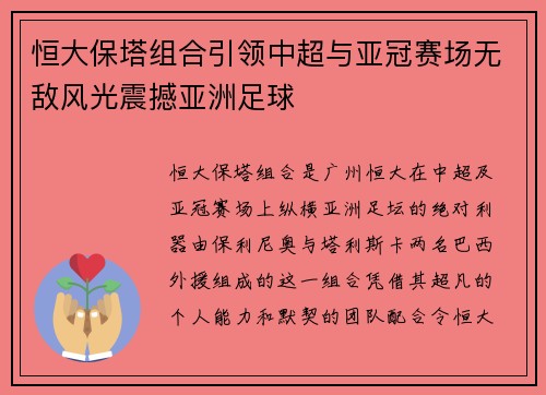 恒大保塔组合引领中超与亚冠赛场无敌风光震撼亚洲足球