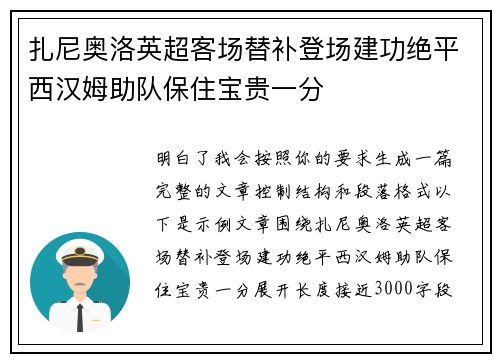 扎尼奥洛英超客场替补登场建功绝平西汉姆助队保住宝贵一分