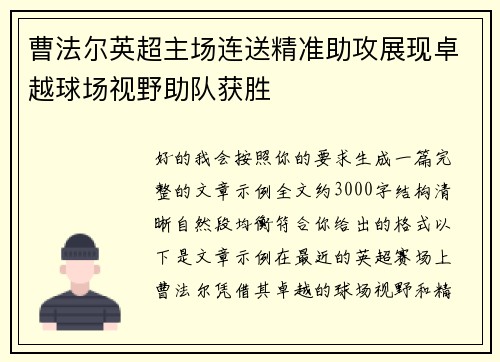 曹法尔英超主场连送精准助攻展现卓越球场视野助队获胜