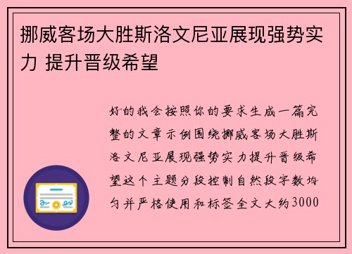 挪威客场大胜斯洛文尼亚展现强势实力 提升晋级希望