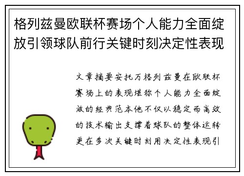 格列兹曼欧联杯赛场个人能力全面绽放引领球队前行关键时刻决定性表现