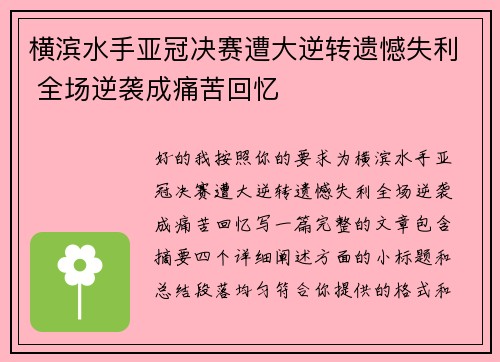 横滨水手亚冠决赛遭大逆转遗憾失利 全场逆袭成痛苦回忆